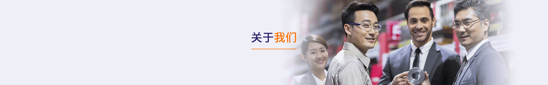 关于我们1